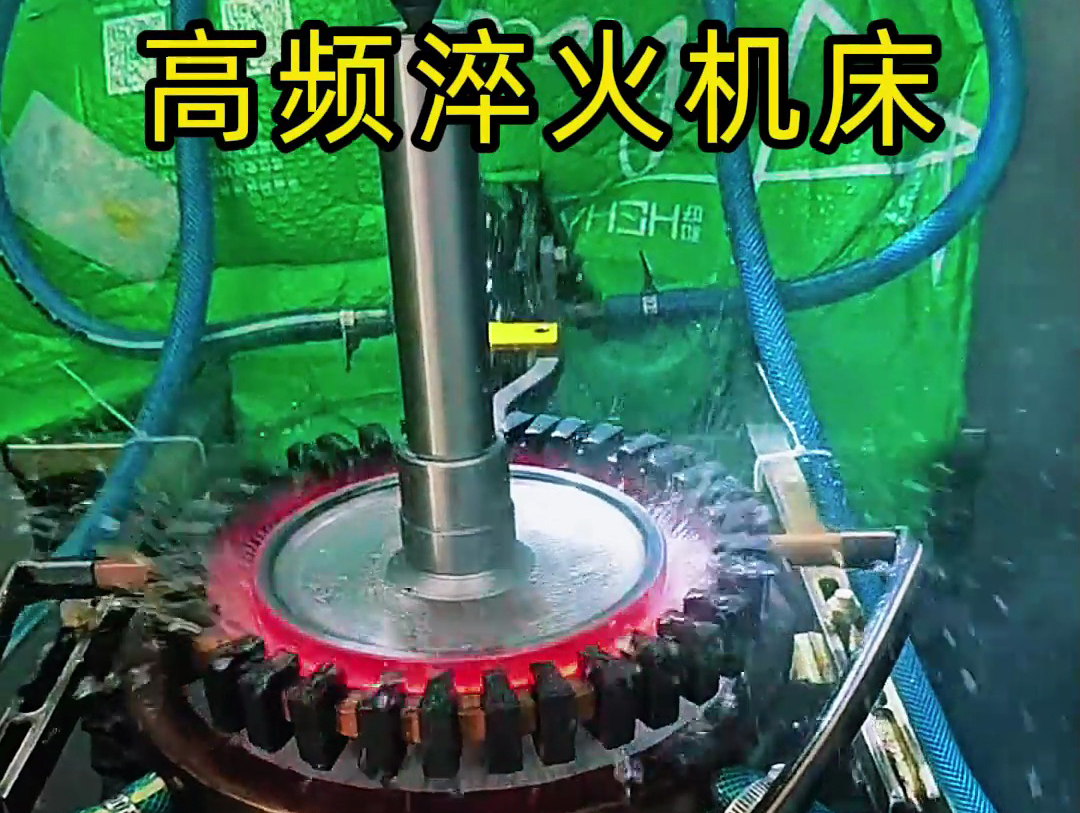 高頻淬火機(jī)床已成為金屬表面淬火熱處理的主流設(shè)備