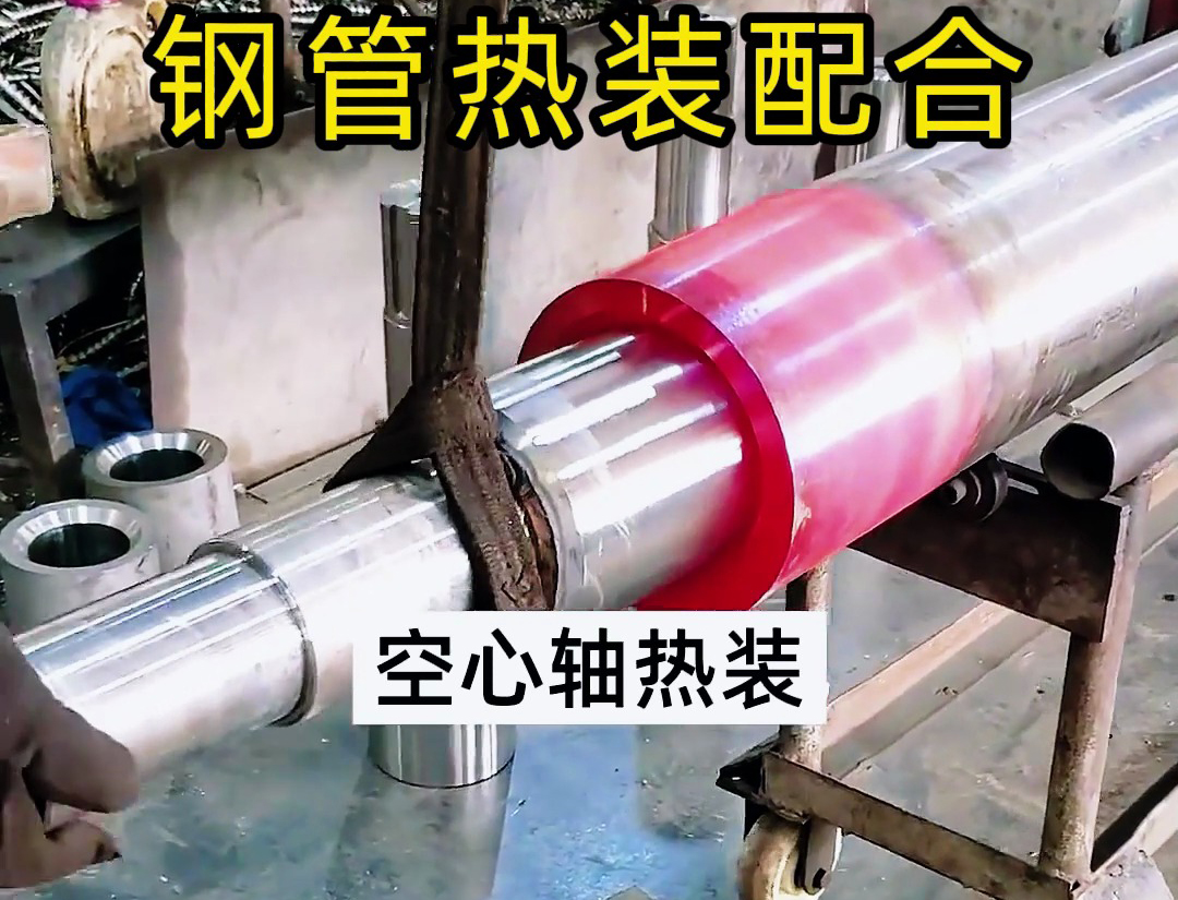 利用高頻加熱設(shè)備加熱鋼管擴口完整空心軸熱裝配