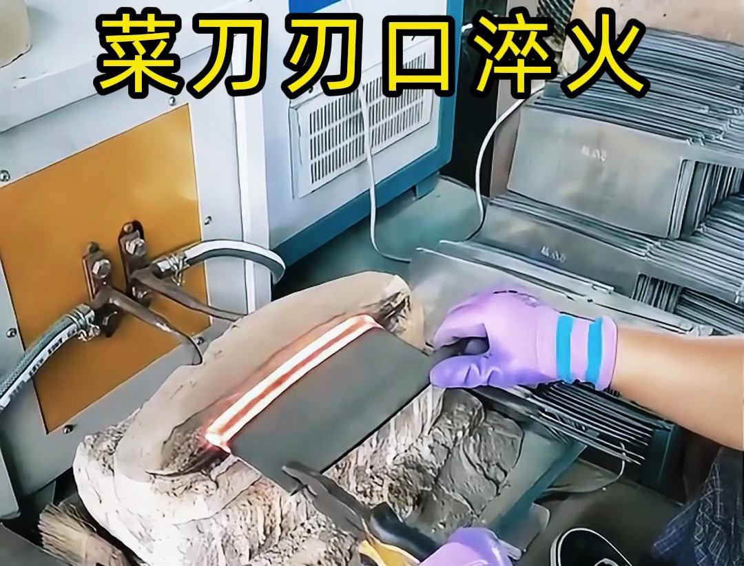 菜刀放到高頻淬火設(shè)備對刀口進(jìn)行淬火熱處理