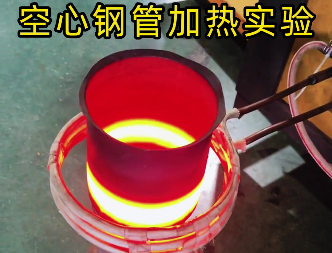 高頻感應(yīng)加熱設(shè)備能夠在幾秒鐘至幾十秒內(nèi)將空心鋼管加熱到所需溫度
