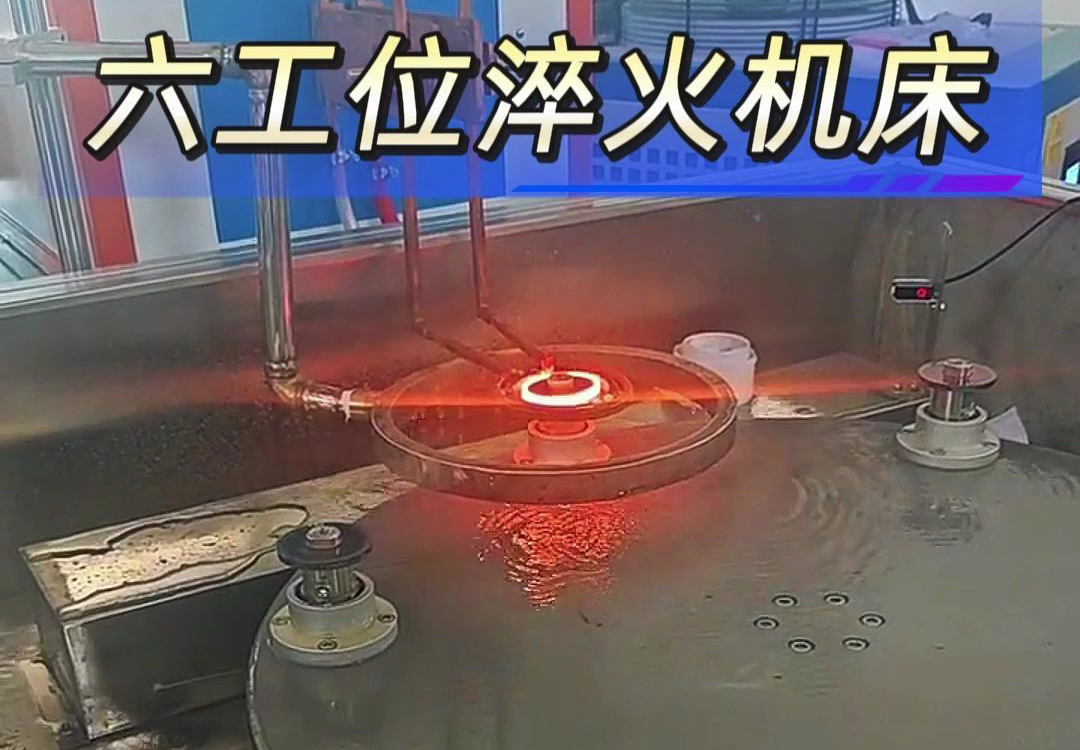 六工位高頻淬火機(jī)床實(shí)現(xiàn)各類齒輪，鏈輪、軸等工件自動化淬火熱處理