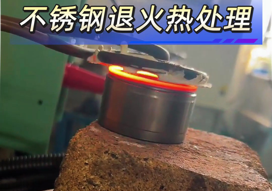 不銹鋼退火熱處理中使用高頻退火機(jī)具有顯著優(yōu)勢