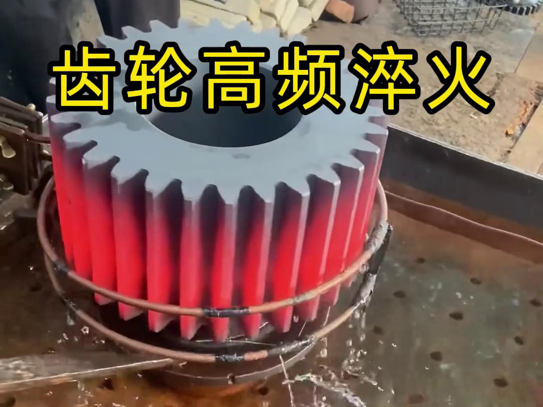 齒輪、鏈輪、齒圈、傘齒輪、同步帶輪淬火使用高頻淬火設(shè)備