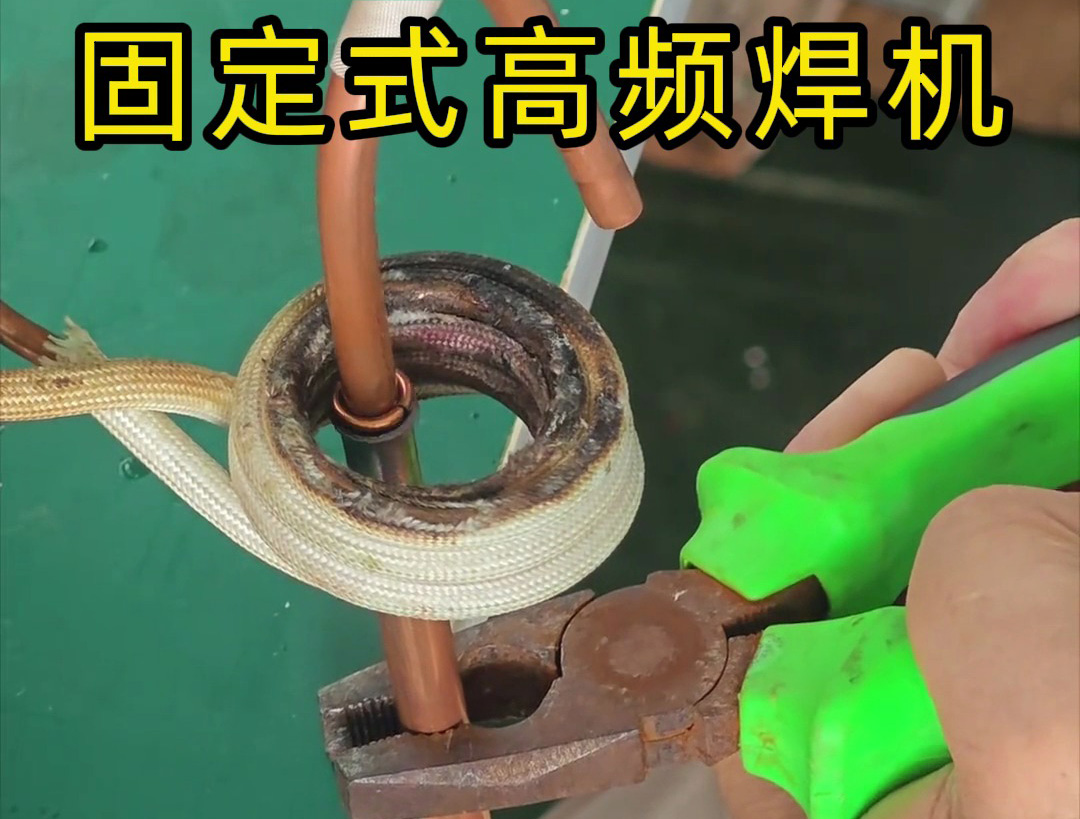 銅管焊接很難嗎？也很慢嗎？那么可以試一下高頻焊機(jī)