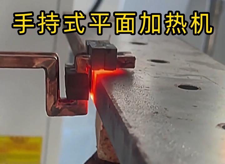 手持式高頻加熱設(shè)備功能強(qiáng)大，具備平面加熱、焊接、退火和局部淬火等多種能力