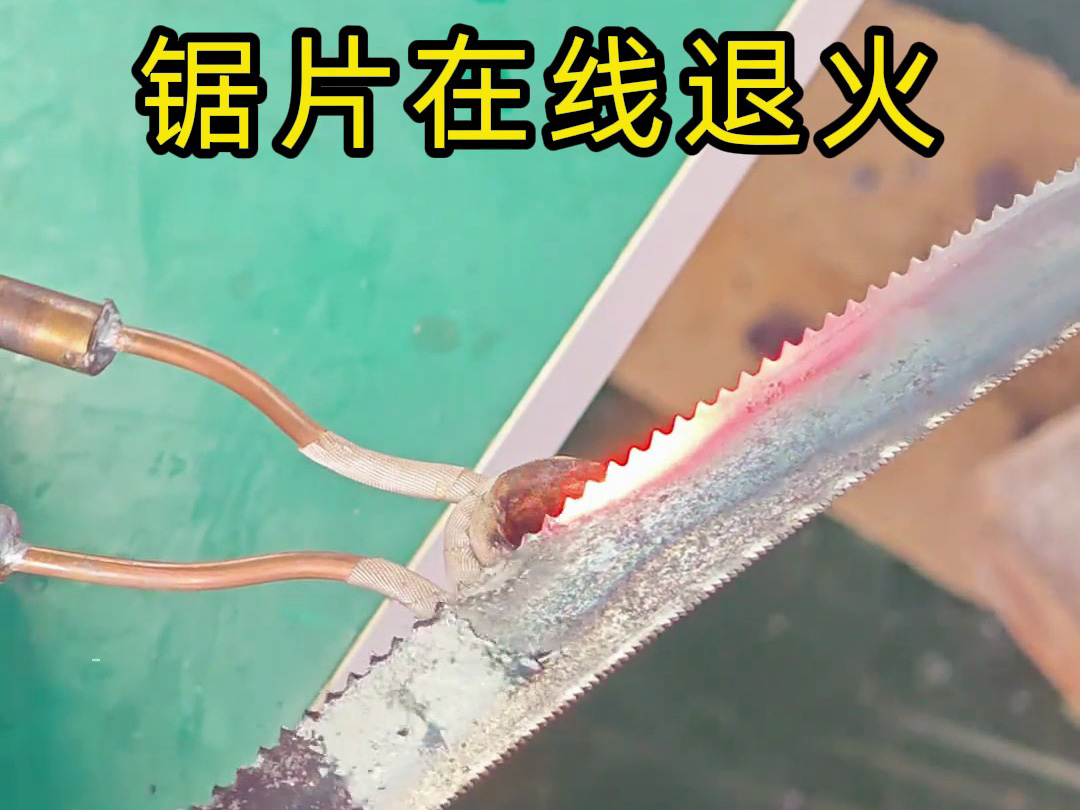 高頻退火機(jī)對鋸片鋸條加熱退火案例