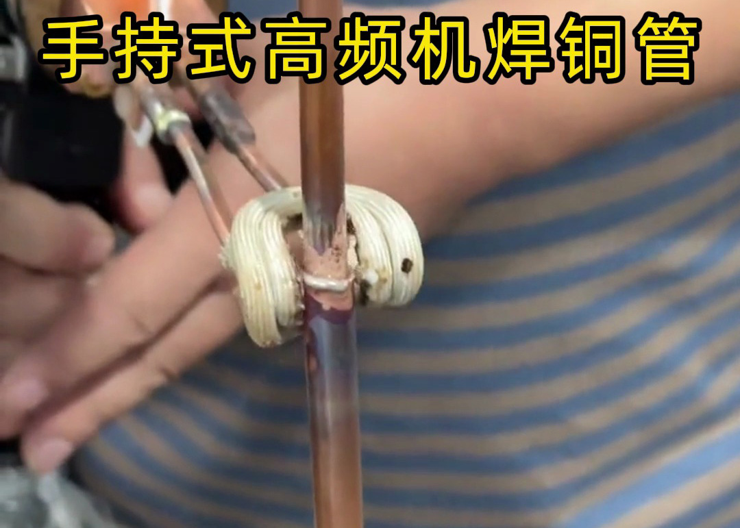 手持式高頻焊機(jī)焊接銅管真的簡單，簡單到第一次使用就可以完成焊接