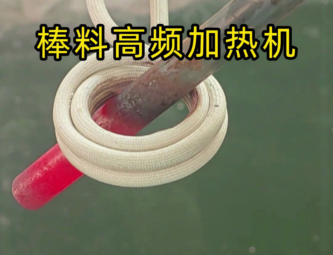 1秒燒紅鐵棒？沒錯這就是高頻加熱機(jī)，可以做到一秒鐘加熱常見的金屬材料
