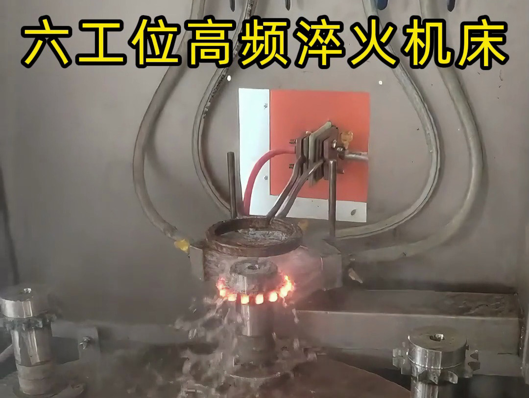 六工位旋轉(zhuǎn)高頻淬火系統(tǒng)是一種高效熱處理解決方案，適用齒輪和鏈輪等表面淬火的零件