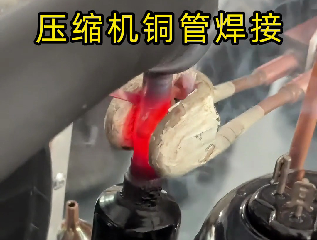 壓縮機(jī)銅管焊接，使用手持式高頻焊機(jī)，10秒內(nèi)完成一根銅管焊接