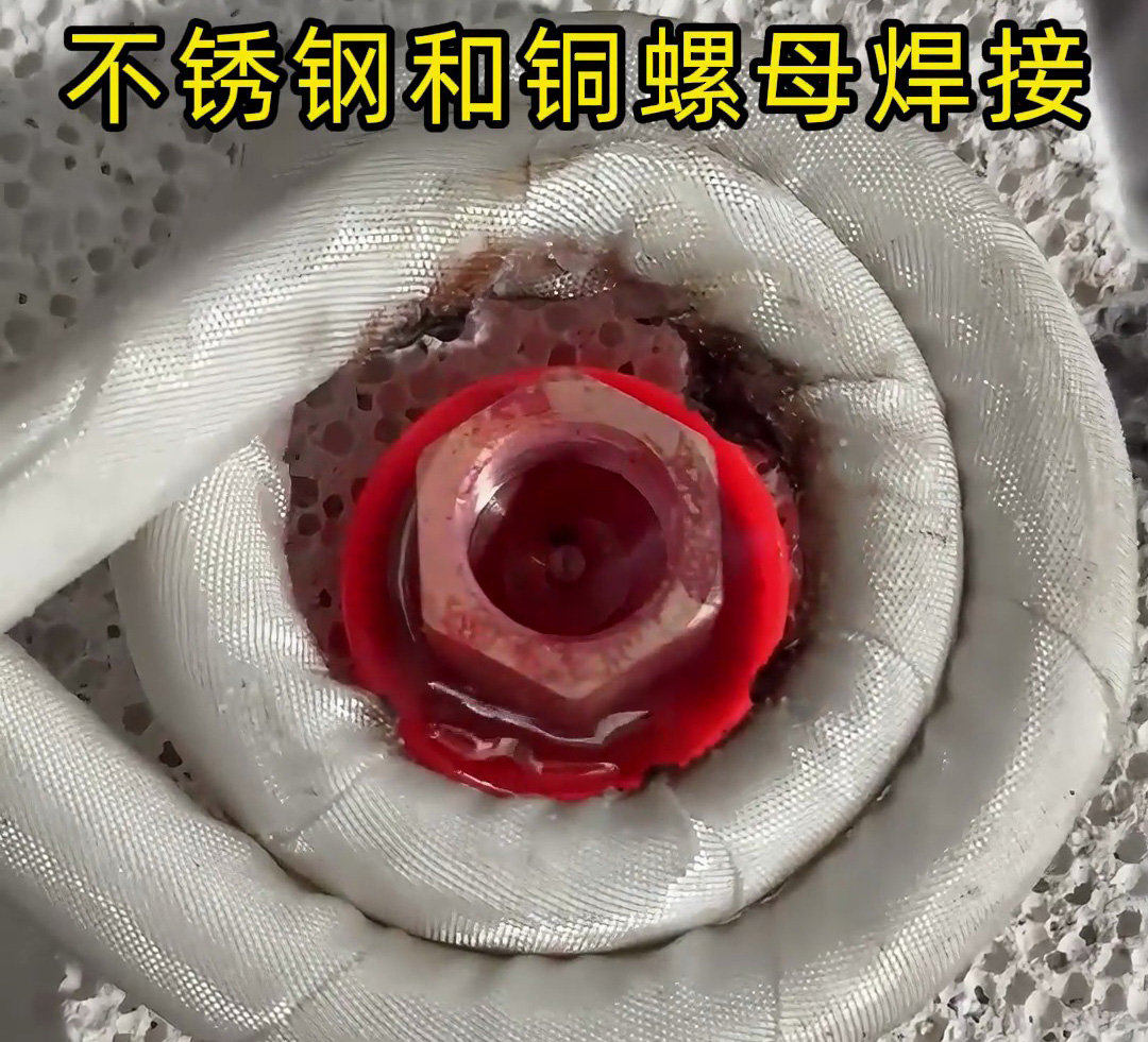 不銹鋼墊圈和銅螺母焊接在一起，使用高頻焊接異種金屬釬焊方式焊接