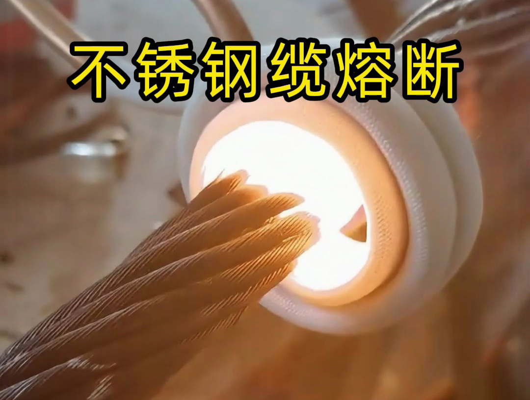 使用超高頻感應加熱設(shè)備對不銹鋼鋼纜熔斷測試