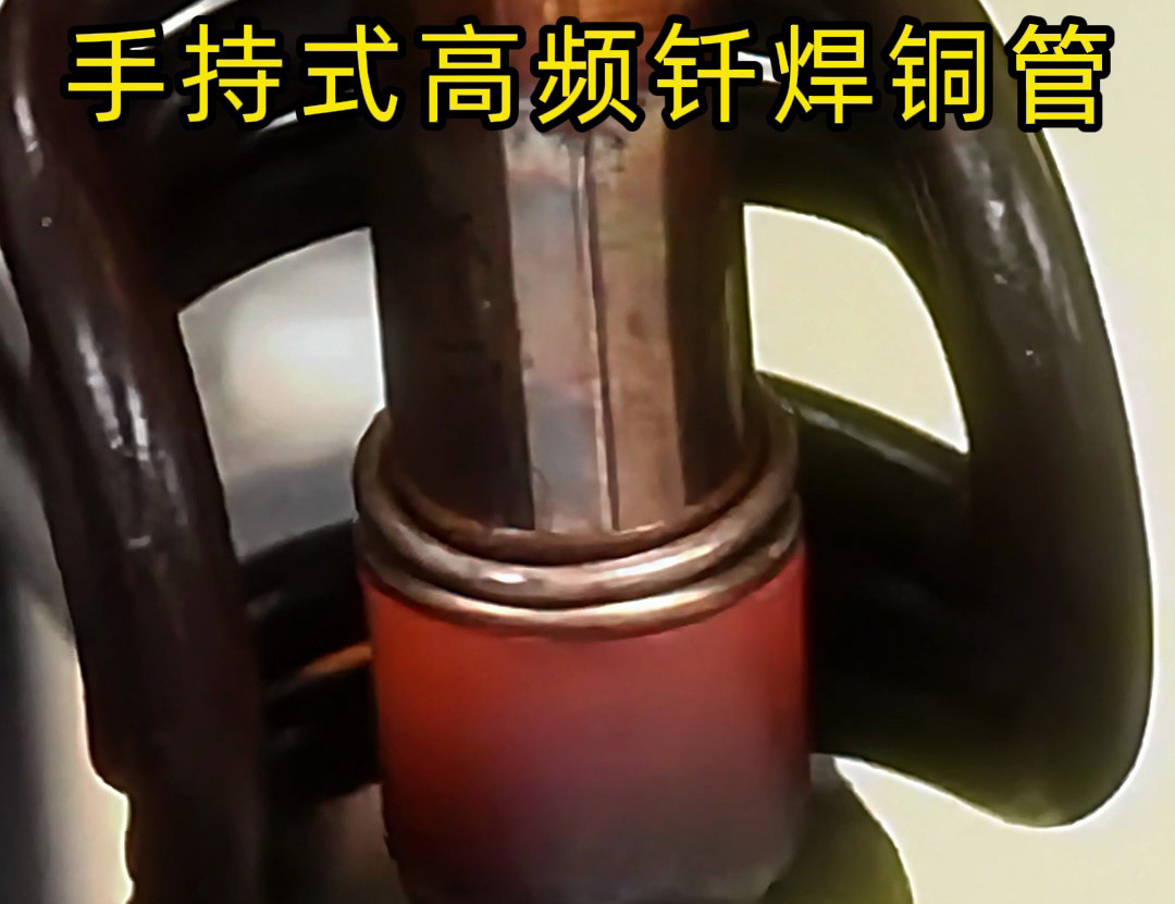 銅管如何焊接？使用手持式高頻釬焊機焊接銅管是一種高效、精確且環(huán)保的方法