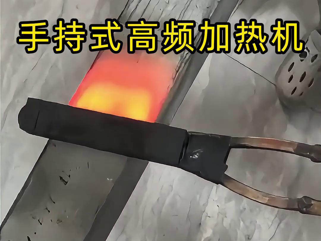 手持式高頻加熱機，移動方便，快速加熱，金屬表面精準熱控制