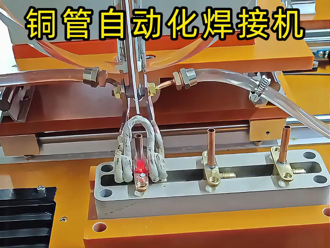 你以為銅管焊接還是手工活？這臺銅管自動化焊接機讓你大開眼界！