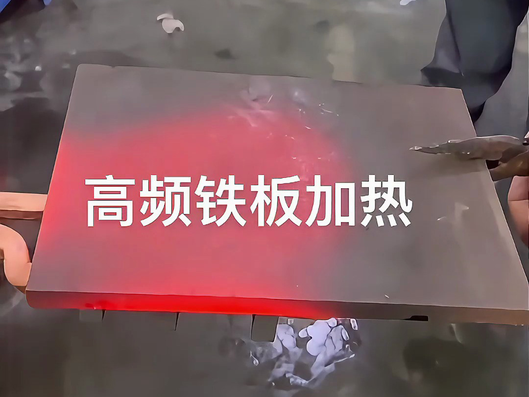 高頻感應(yīng)加熱機實戰(zhàn)演示，金屬鐵板加熱效果讓你大開眼界