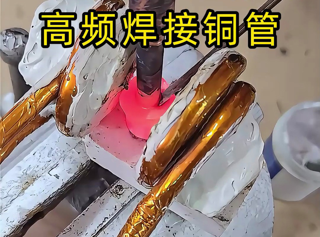 高頻焊接銅管全過程，安全高效替代傳統(tǒng)火焰焊接