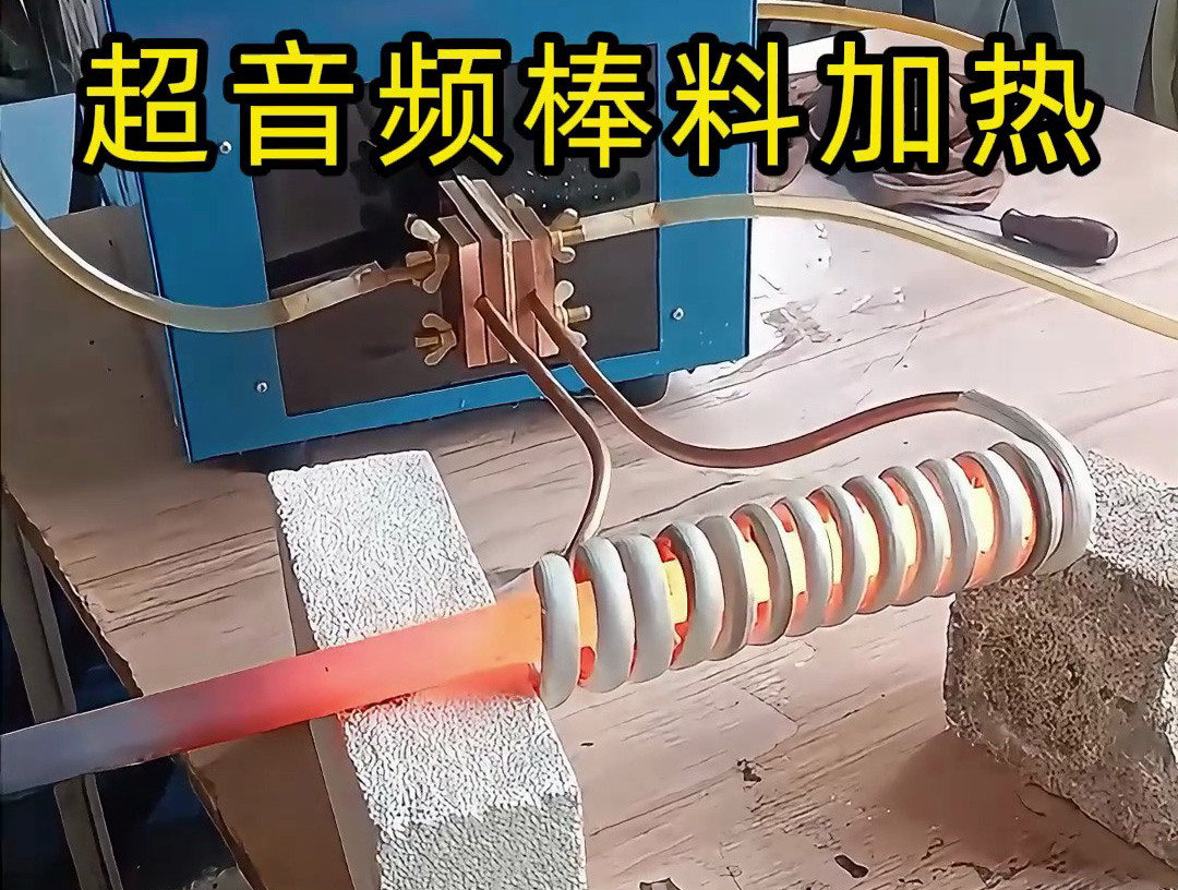 棒料加熱到800度高溫下的精準(zhǔn)溫控，感應(yīng)加熱設(shè)備如何做到