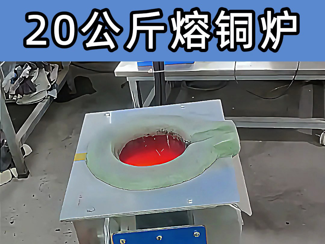 中頻熔煉爐傾翻式設(shè)計(jì)，操作簡便，適合20公斤級(jí)熔煉需求