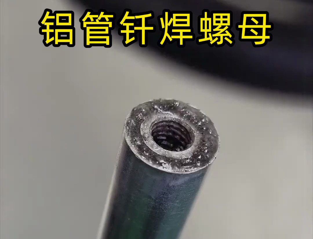 大開眼界，手持式高頻機(jī)對(duì)鋁管釬焊螺母焊接全過程太牛了