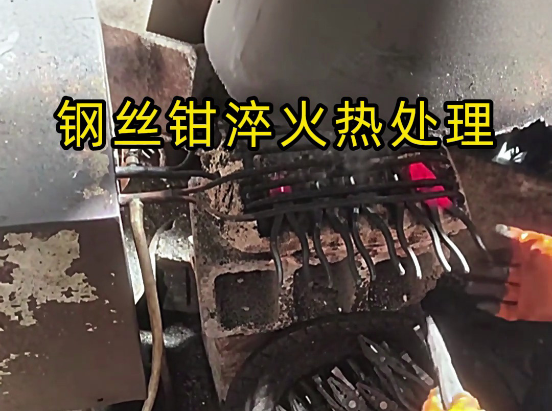 想要鋼絲鉗老虎鉗堅(jiān)固耐用，那么要做好淬火熱處理工藝