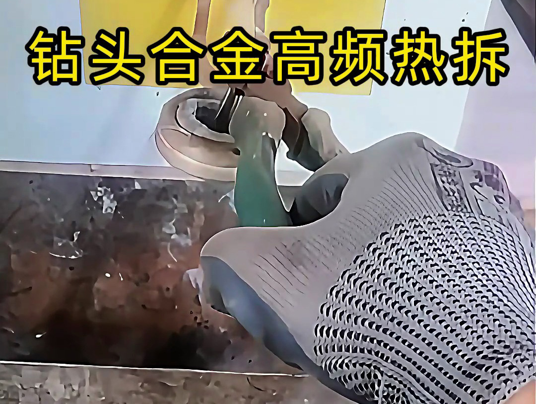 使用高頻感應(yīng)加熱機(jī)進(jìn)行鉆頭合金熱拆，是工具維修和合金回收的理想分離工具
