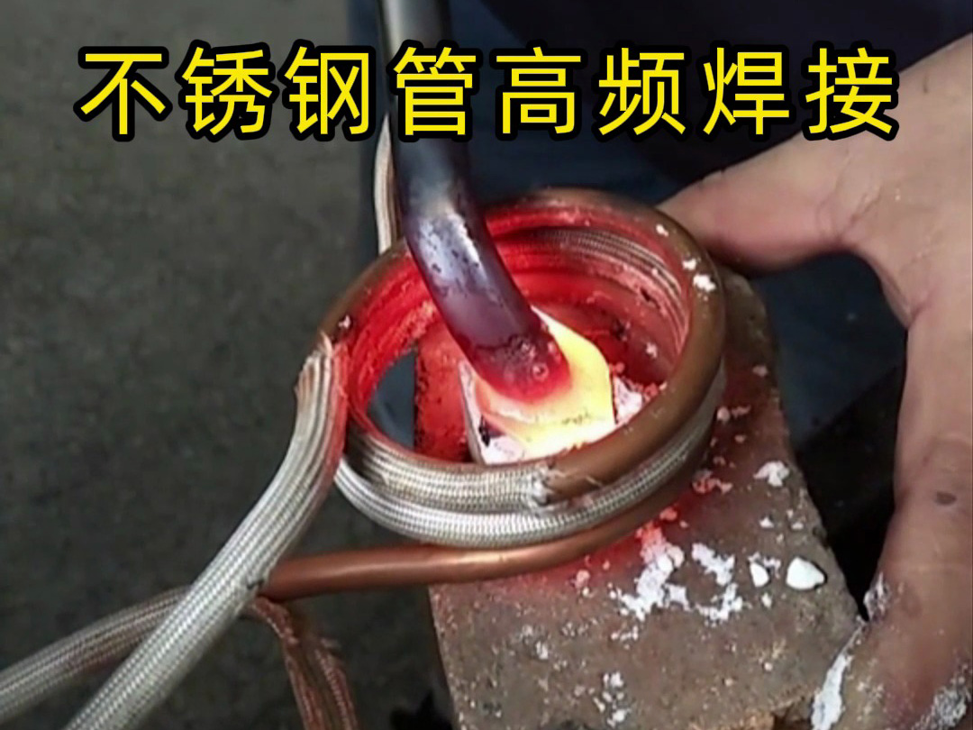 高頻焊接不銹鋼管的專業(yè)技巧，焊工如何確保不銹鋼管焊接質(zhì)量？