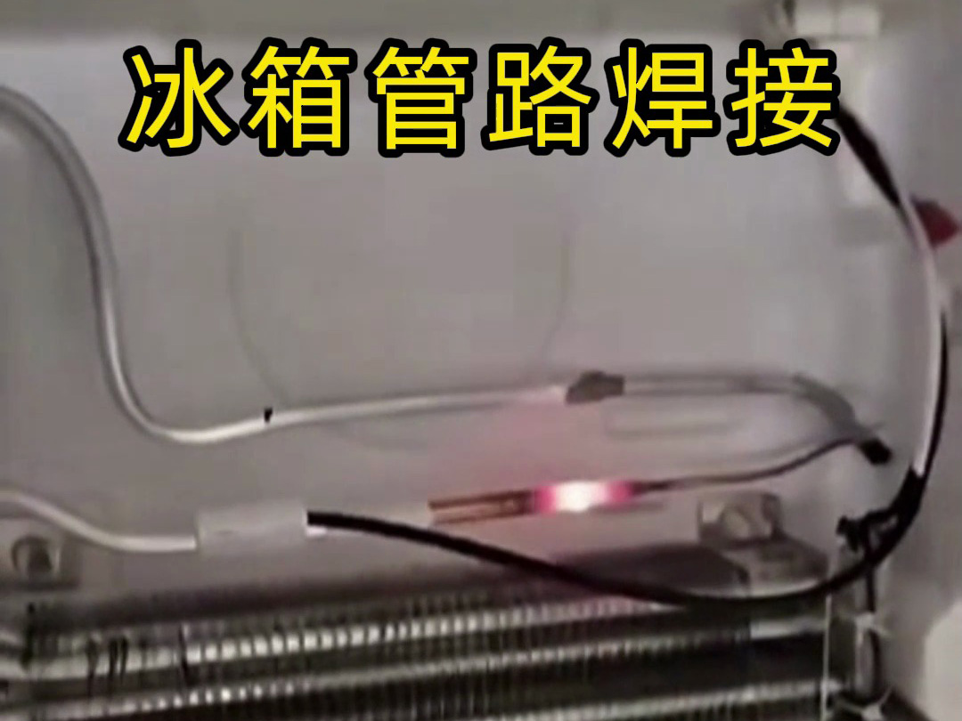 冰箱管路焊接神器！手持高頻加熱機焊接冰箱管路全過程，看完直呼專業(yè)