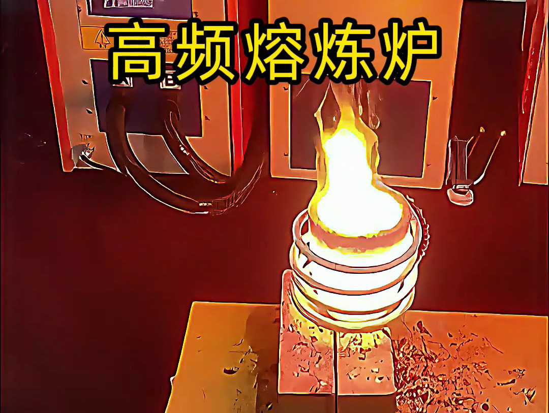 小型高頻熔煉爐，金銀銅鐵鋁等貴金屬熔煉設(shè)備