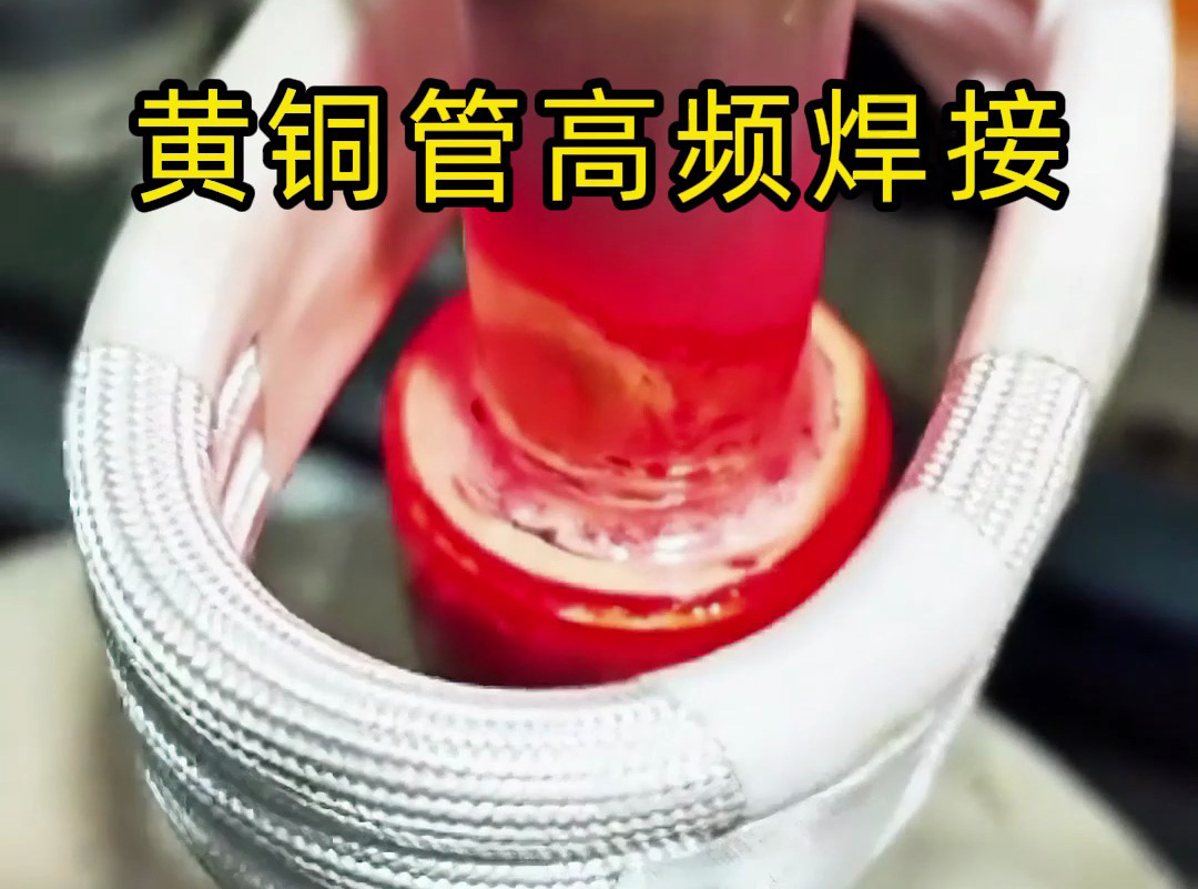 黃銅管高頻焊接全過(guò)程揭秘，原來(lái)高質(zhì)量產(chǎn)品是這樣煉成的