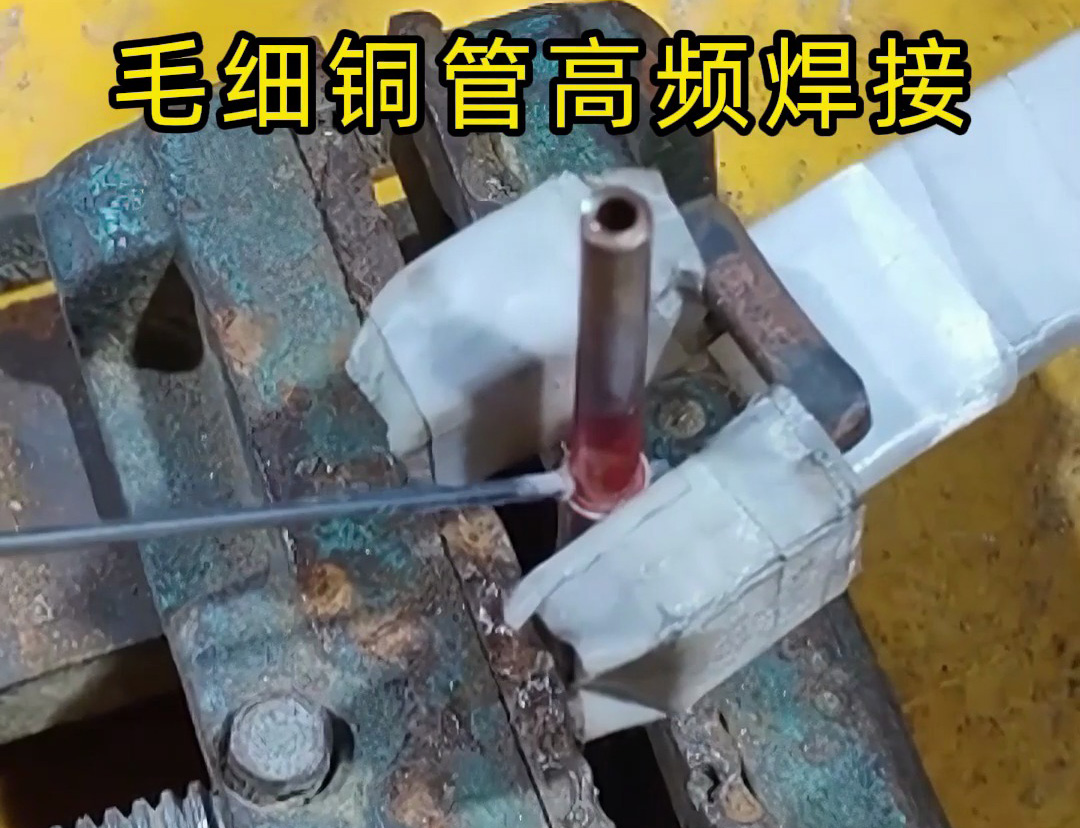 這種銅管焊接技術(shù)太實(shí)用了，廣泛應(yīng)用于空調(diào)制冷行業(yè)！