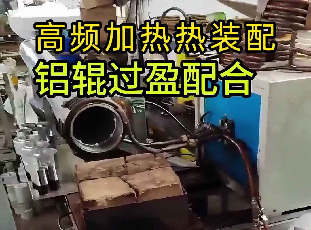 工人們?nèi)绾未_保鋁輥與部件完美契合？這個視頻告訴你答案！