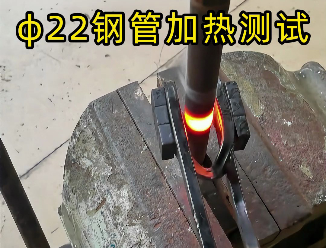 便攜高效！手持式高頻加熱機解決鋼管加熱難題！ 手持式高頻加熱機有多強？