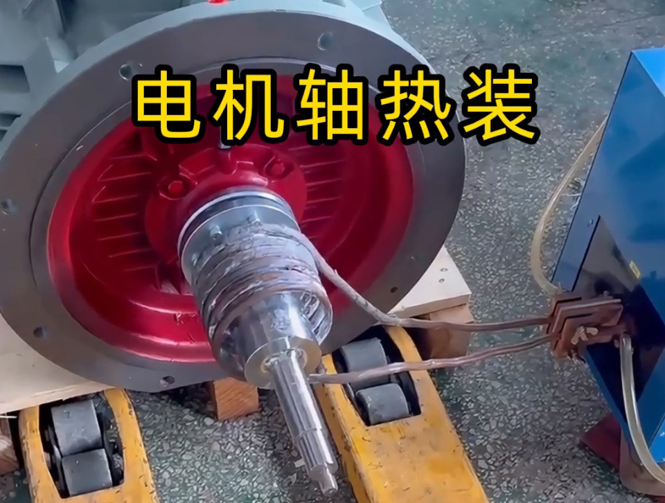 電機(jī)軸熱裝全過程揭秘！如何避免電機(jī)軸變形？高頻加熱的關(guān)鍵技術(shù)都在這里