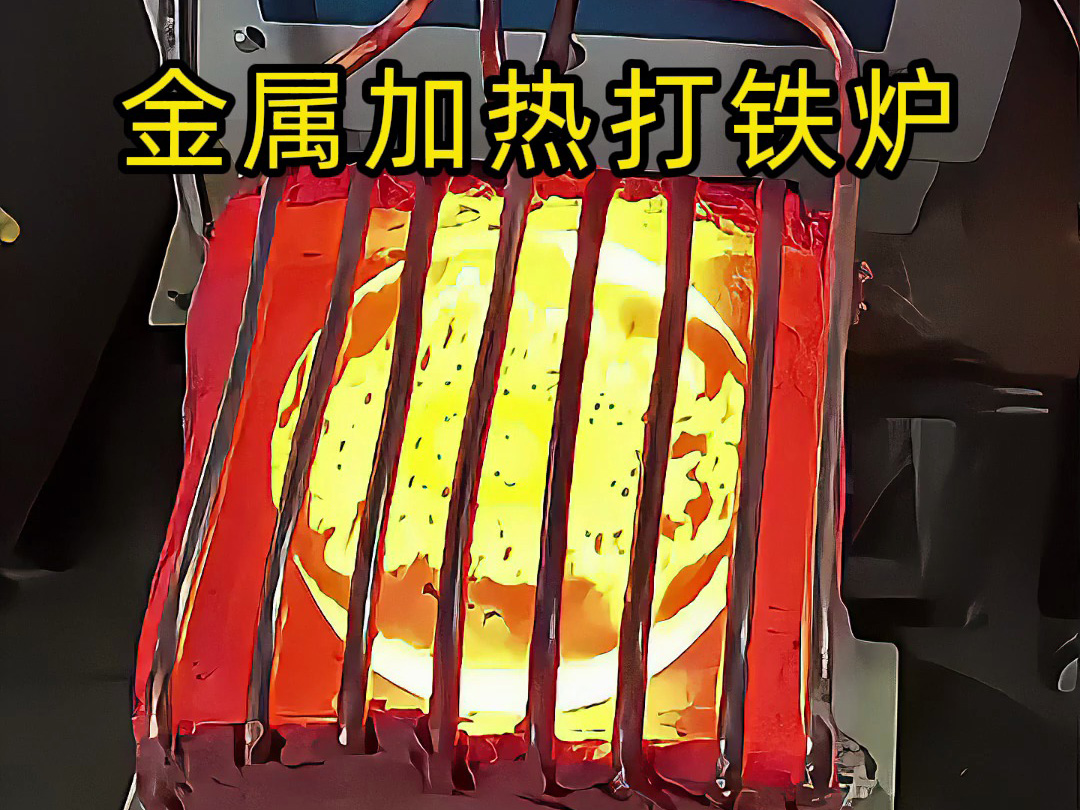 還在為金屬加熱鍛造打鐵發(fā)愁？這款高頻加熱爐讓你輕松搞定
