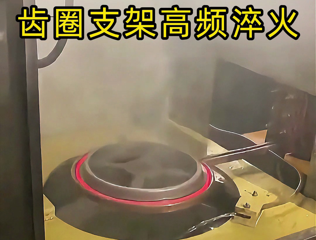 齒圈支架在高頻淬火中的應(yīng)用，效率提升50%