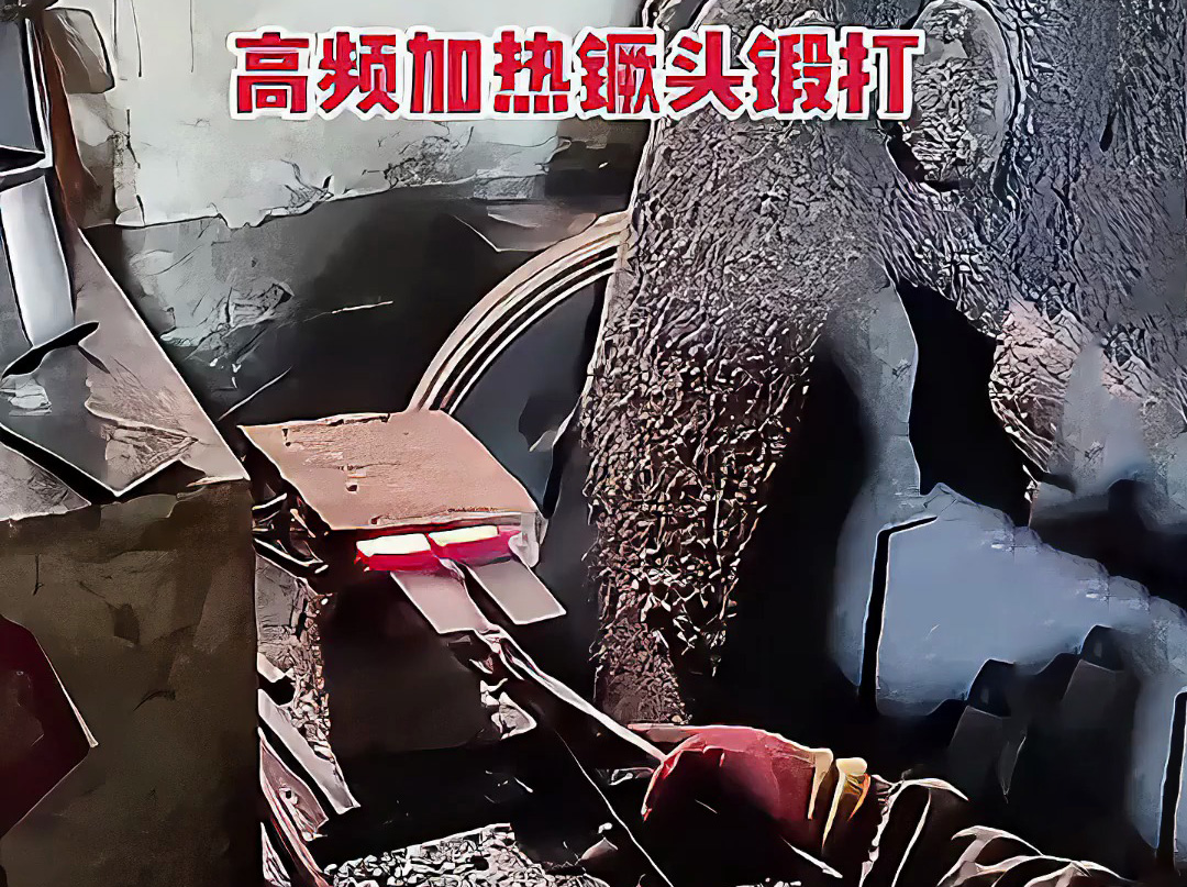 高頻加熱爐可以用在打鐵上 镢頭鍛打局部過程 加熱金屬坯料，空氣錘鍛打成基礎(chǔ)形狀