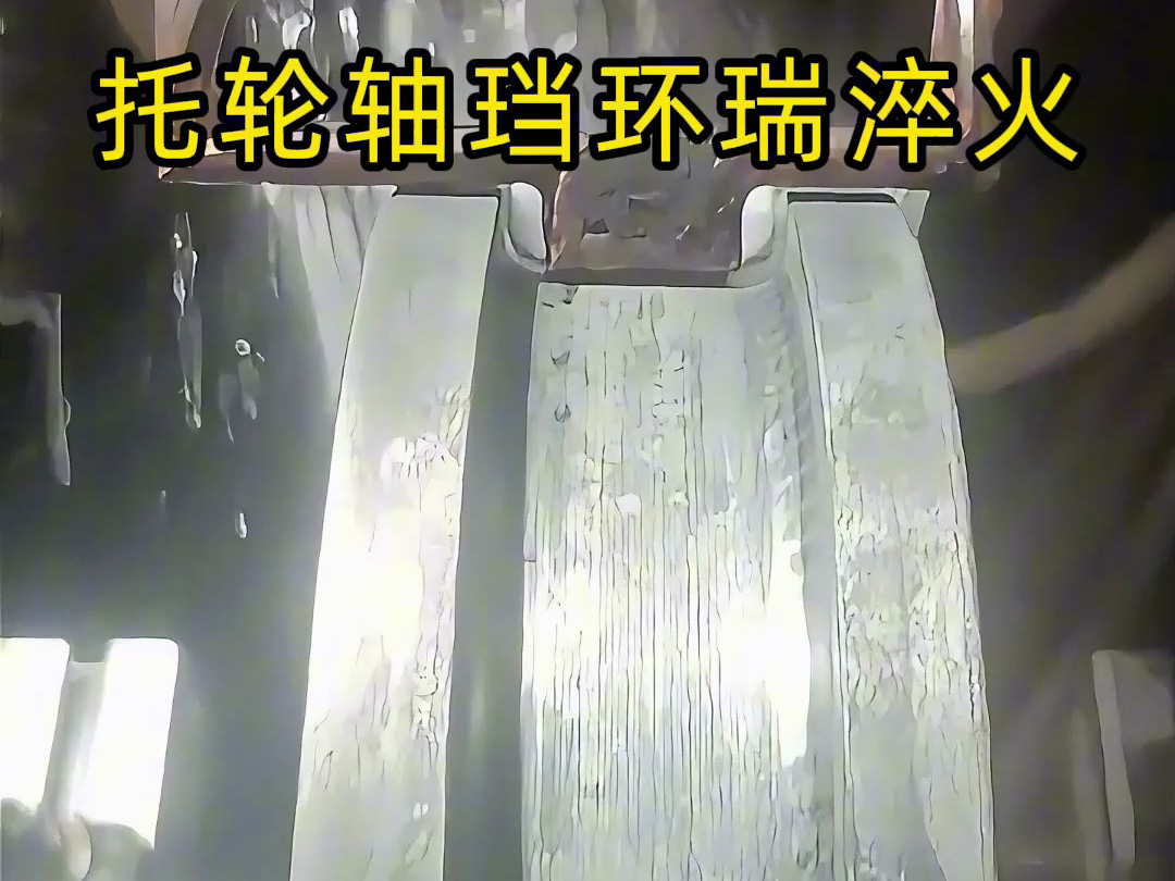 托輪軸珰環(huán)端?淬火熱處理一般會采用高頻感應(yīng)淬火方式