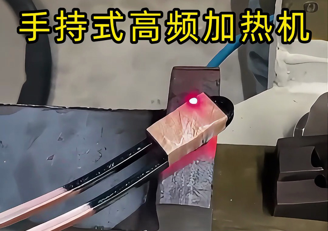 手持式高頻加熱機：工業(yè)生產線上的新寵，操作簡單性能強