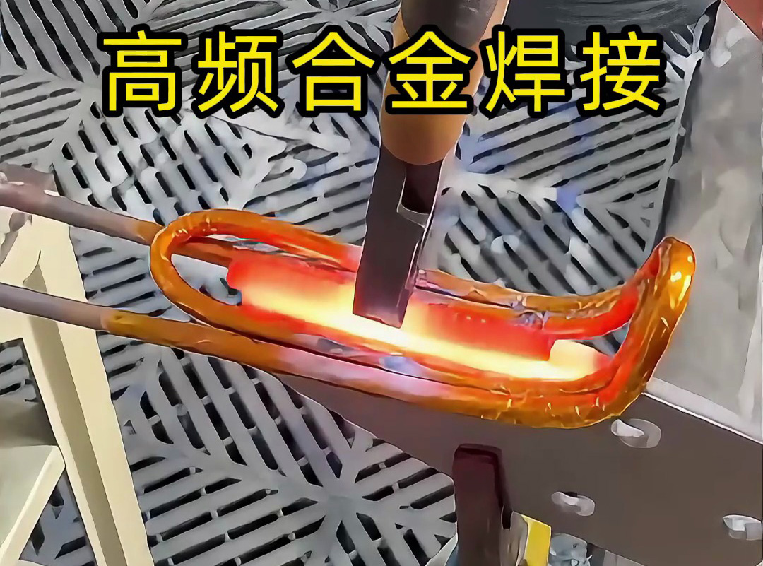 合金焊接你還在用傳統(tǒng)焊接？高頻加熱機讓你效率翻倍