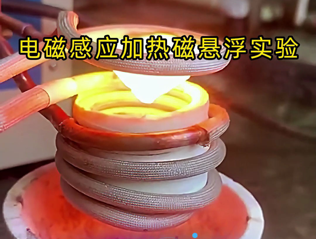 電磁感應加熱磁懸浮實驗，科技的魅力你感受到了嗎