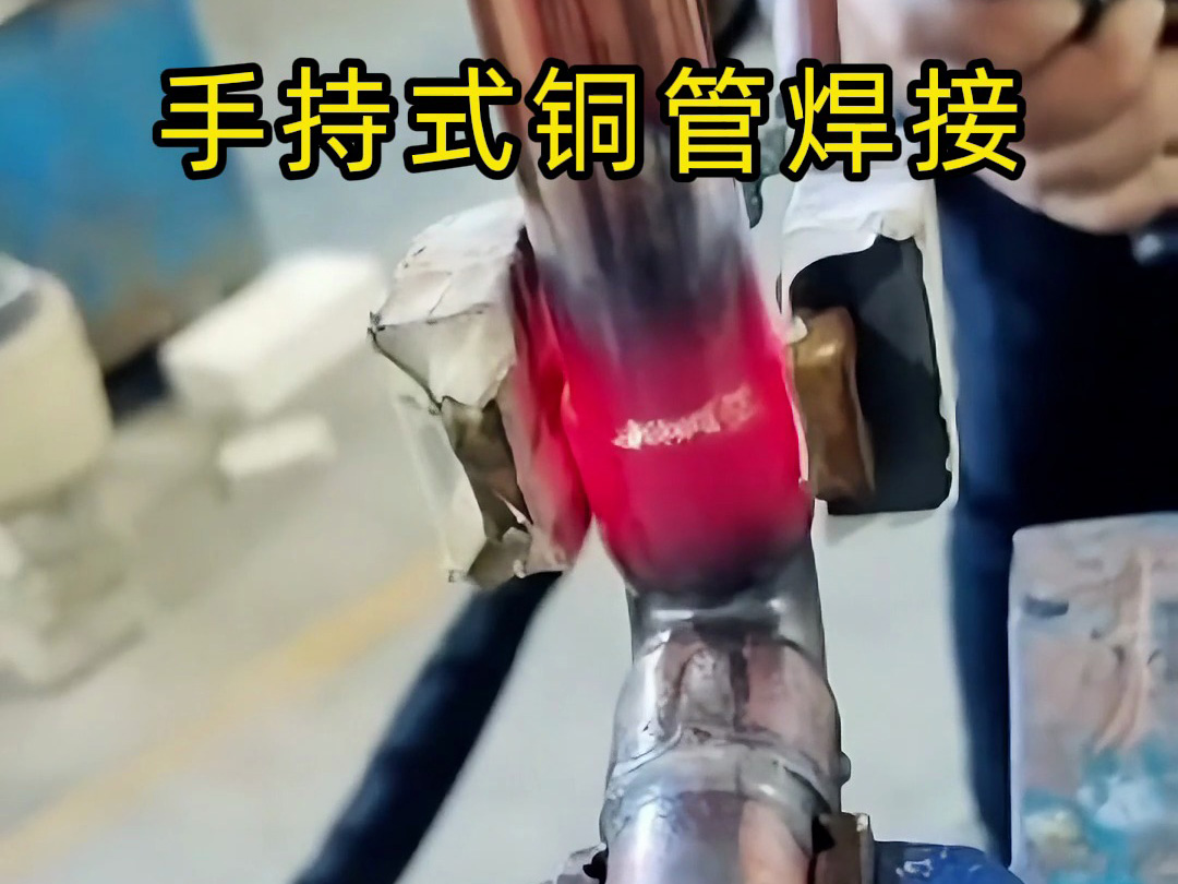 你以為銅管焊接很難？看完這個視頻，新手也能輕松上手