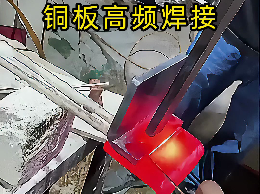 還在為銅板焊接發(fā)愁 紫銅黃銅都能焊 高頻感應(yīng)加熱技術(shù)輕松搞定