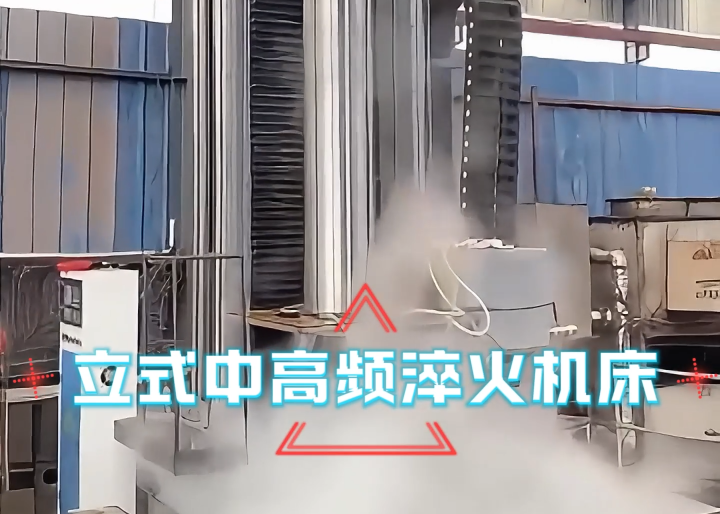 立式淬火機床應用場合大揭秘！高效熱處理全靠它