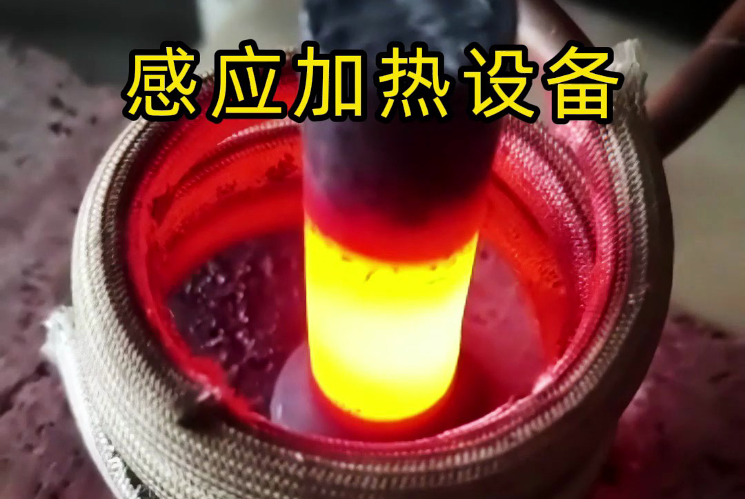 中頻、高頻、超高頻！感應(yīng)加熱設(shè)備如何滿足不同工藝需求？