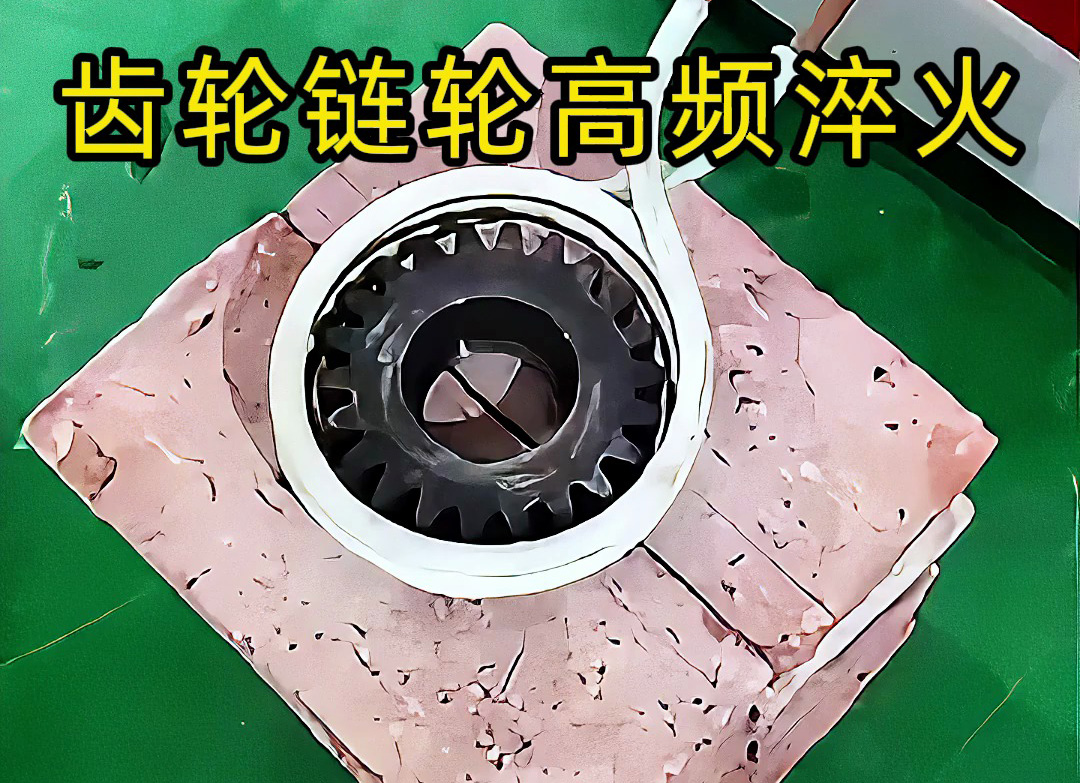 不一定是高頻淬火？齒輪鏈輪淬火技術大解析！選對頻率機器是關鍵