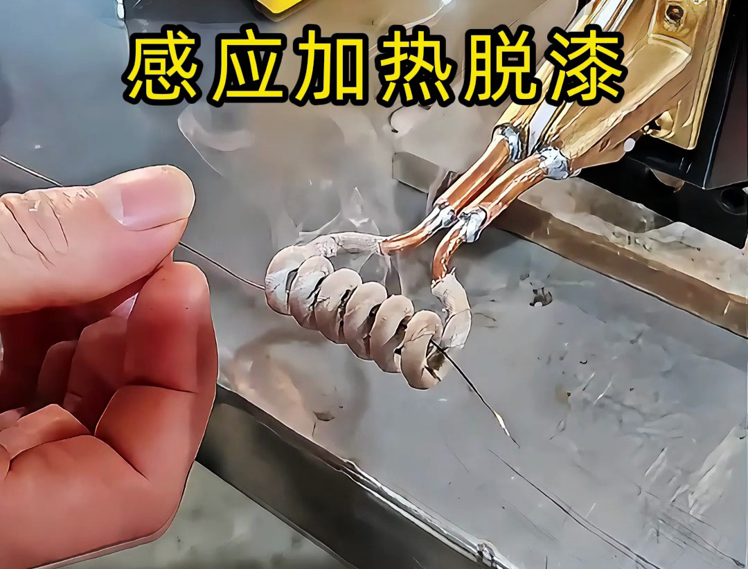 還在為金屬脫漆煩惱？ 工人如何用感應(yīng)加熱技術(shù)快速脫漆