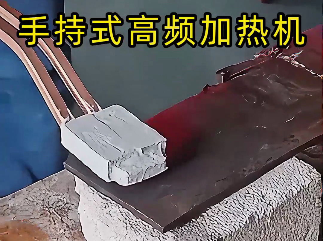 你以為高頻加熱很難？ 手持式高頻加熱機(jī)這樣用，簡(jiǎn)單又可靠！