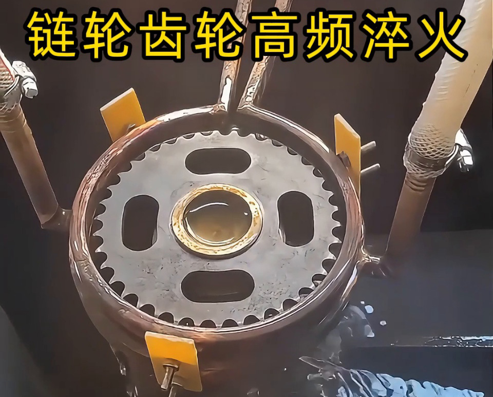 齒輪鏈輪淬火加工新高度！半自動(dòng)高頻淬火設(shè)備實(shí)戰(zhàn)演示