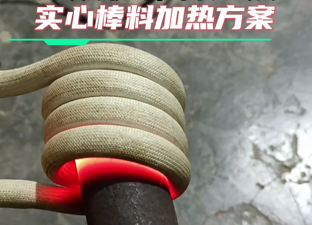 金屬棒料加熱全攻略：從巖鋼到合金鋼，這臺(tái)高頻加熱設(shè)備都能搞定